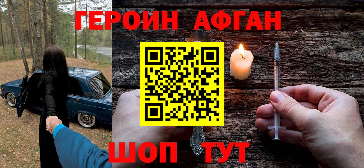 Героин афганец Каспийск